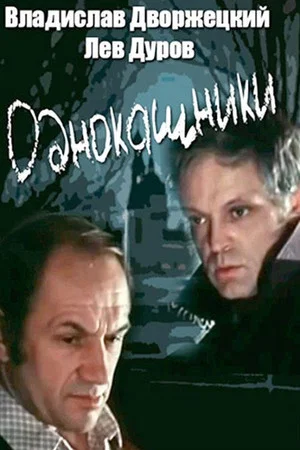 Постер: Однокашники