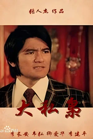 Постер: 大私枭