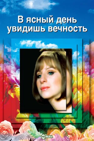 Постер: В ясный день увидишь вечность