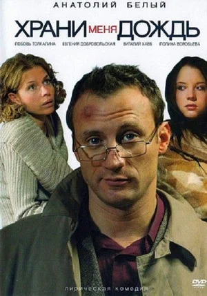 Постер: Храни меня, дождь