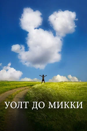 Постер: Уолт до Микки