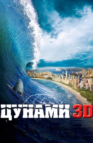 Постер: Цунами 3D