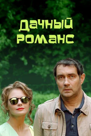 Постер: Дачный романс