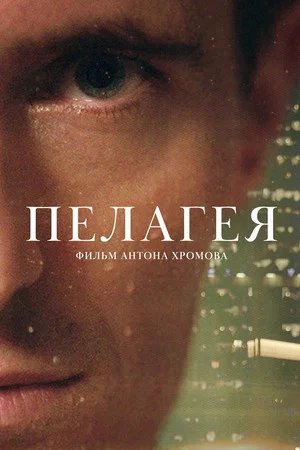 Постер: Пелагея