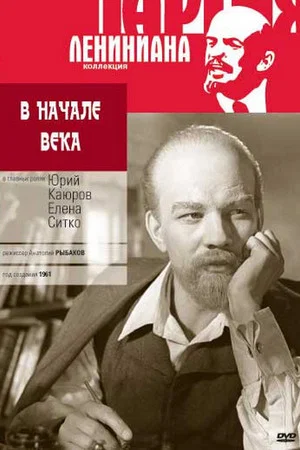 Постер: В начале века
