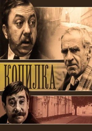 Постер: Копилка