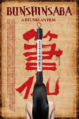 Постер: Bunshinsaba