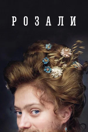 Постер: Розали
