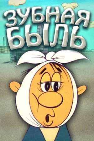 Постер: Зубная быль