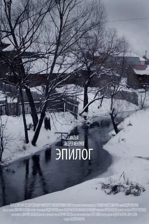 Постер: Эпилог