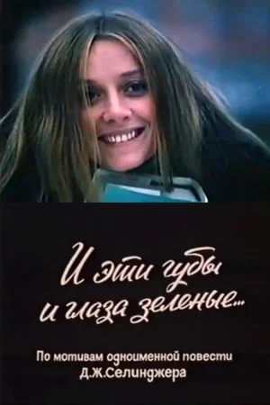Постер: И эти губы, и глаза зелёные...