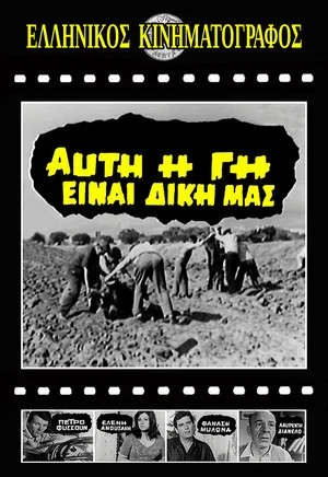 Постер: Αυτή η γη είναι δική μας