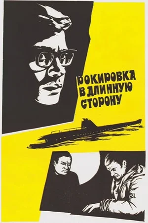 Постер: Рокировка в длинную сторону