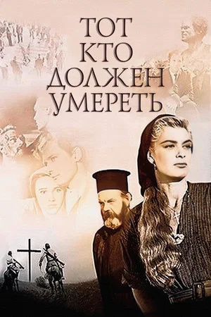 Постер: Тот, кто должен умереть