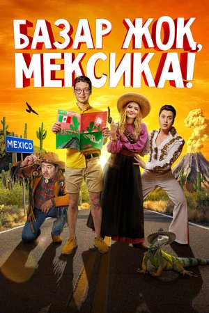 Постер: Базар жок, Мексика!