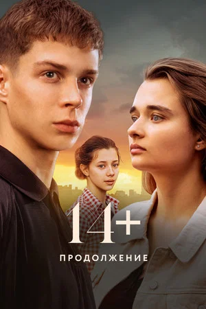 Постер: 14+ Продолжение