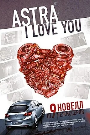 Постер: Астра, я люблю тебя