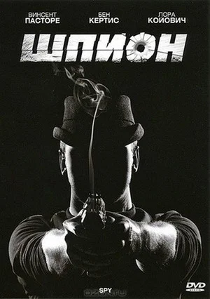 Постер: Шпион