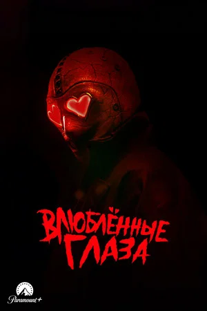 Постер: Влюблённые глаза