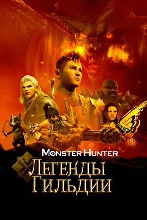 Постер: Monster Hunter: Легенды гильдии