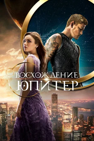 Постер: Восхождение Юпитер