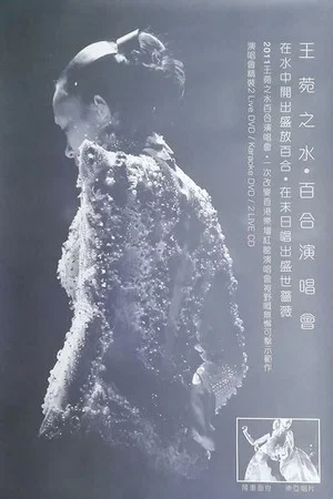 Постер: 水·百合王菀之香港演唱会2011