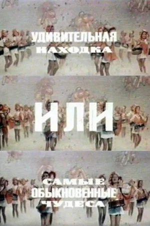 Постер: Удивительная находка или самые обыкновенные чудеса
