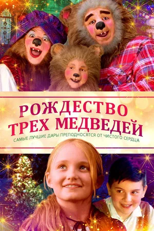 Постер: Рождество трёх медведей
