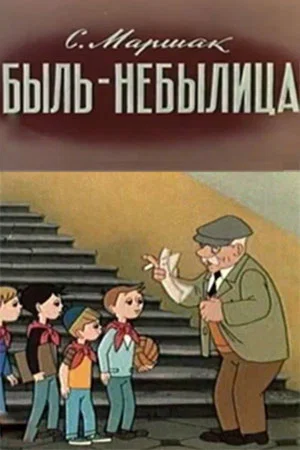 Постер: Быль-небылица