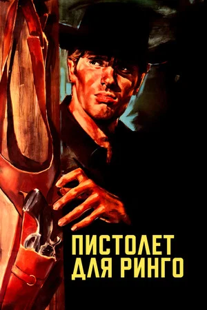 Постер: Пистолет для Ринго