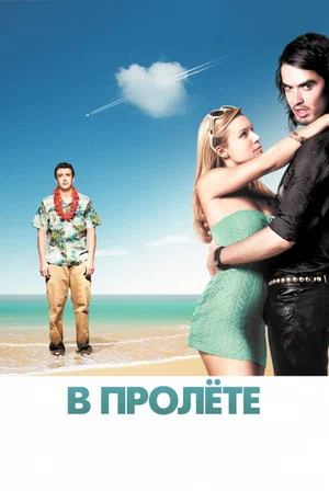 Постер: В пролёте