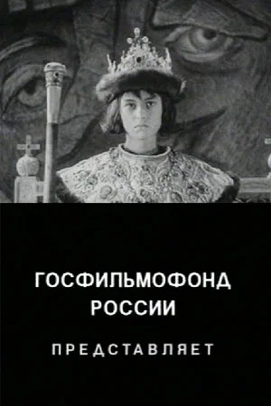 Постер: Neizvestniy "Ivan Grozniy"