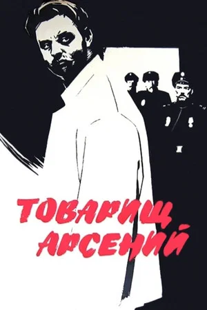 Постер: Товарищ Арсений