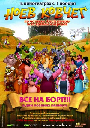 Постер: Ноев ковчег