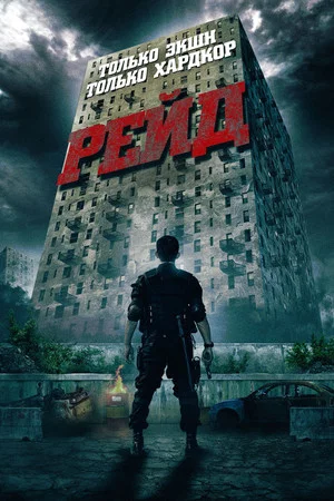 Постер: Рейд