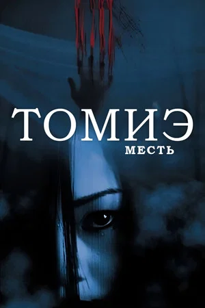 Постер: Томиэ: Месть