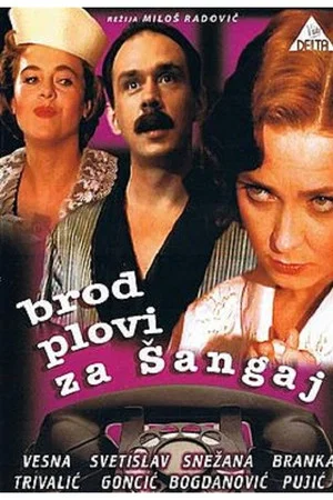 Постер: Brod plovi za Šangaj
