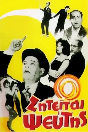 Постер: Liar Wanted