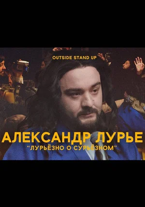 Постер: Александр Лурье: Лурьезно о сурьезном