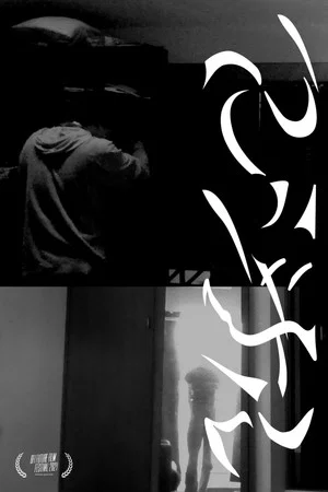 Постер: Marginal: Short Version