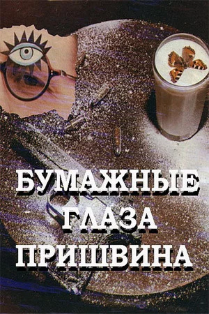 Постер: Бумажные глаза Пришвина
