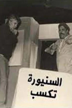 Постер: مسرحية السنيورة تكسب