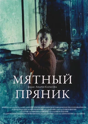 Постер: Мятный пряник