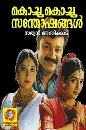 Постер: Kochu Kochu Santhoshangal