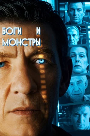 Постер: Боги и монстры
