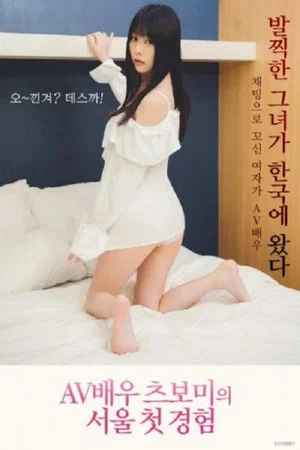 Постер: AV Actress Tsubomi Seoul First Experience
