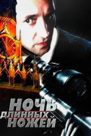 Постер: Ночь длинных ножей