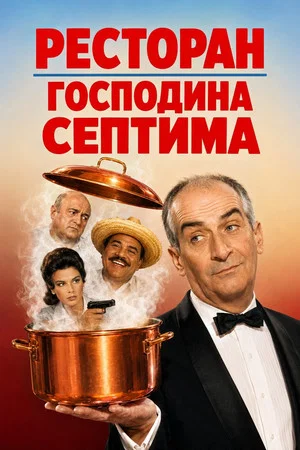 Постер: Ресторан господина Септима