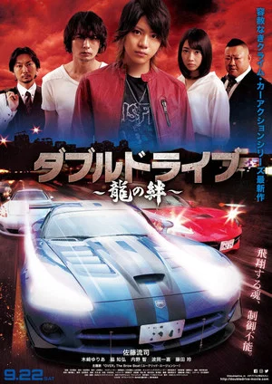Постер: Double Drive: Ryuu no Kizuna