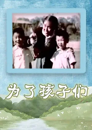 Постер: For Our Children